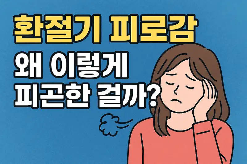 환절기 피로감, 왜 이렇게 피곤한 걸까?