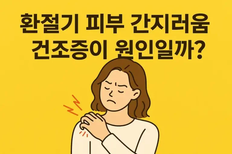 환절기 피부 간지러움, 건조증이 원인일까?