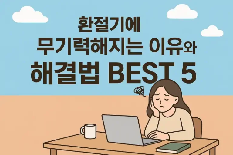 환절기에 무기력해지는 이유와 해결법 BEST5