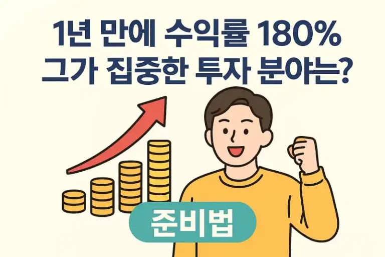 1년 만에 수익률 180%, 그가 집중한 투자 분야는?