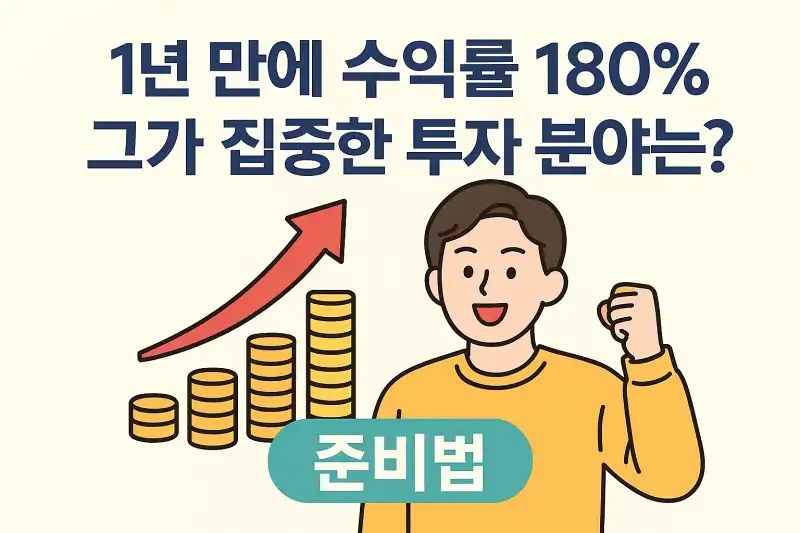 1년 만에 수익률 180%, 그가 집중한 투자 분야는?