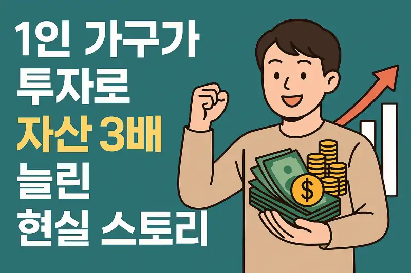 1인 가구가 투자로 자산 3배 늘린 현실 스토리