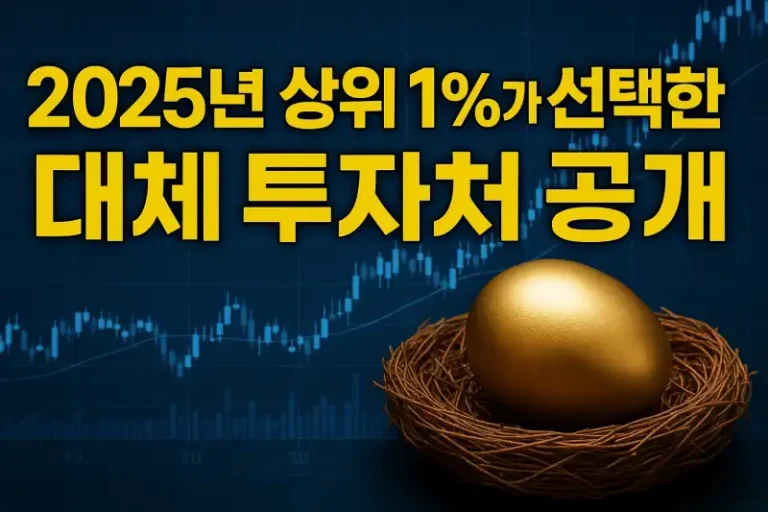 2025년 상위 1%가 선택한 대체 투자처 공개