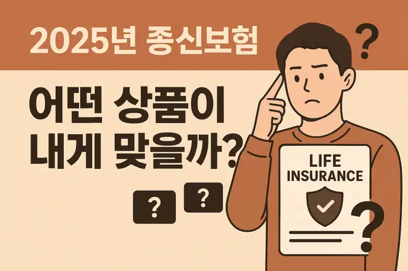2025년 종신보험, 어떤 상품이 내게 맞을까?
