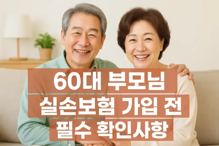 60대 부모님 실손보험 가입 전 필수 확인사항