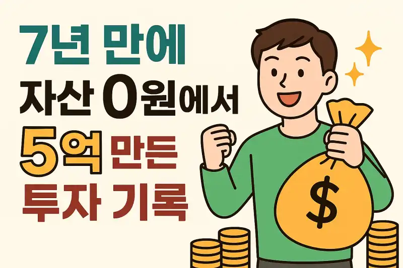 7년 만에 자산 0원에서 5억 만든 투자 기록