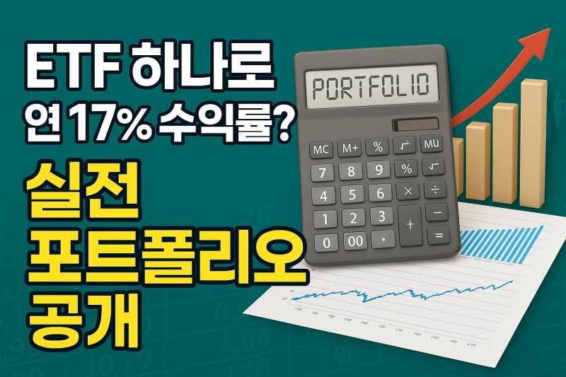 ETF 하나로 연 17% 수익률? 실전 포트폴리오 공개