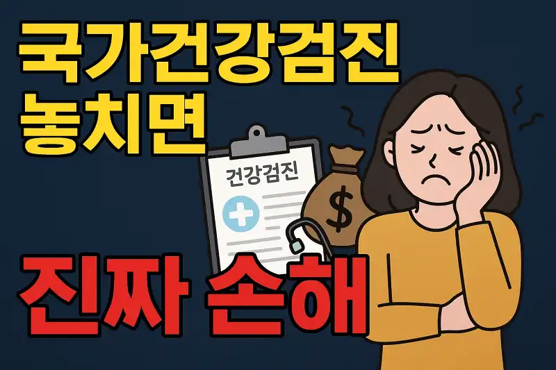 국가건강검진 놓치면 생기는 진짜 손해