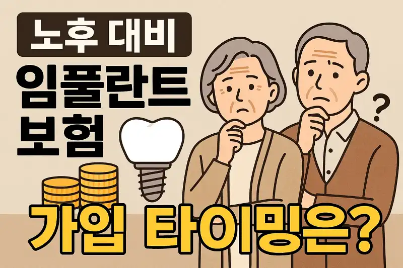 노후 대비 임플란트 보험 가입 타이밍은?