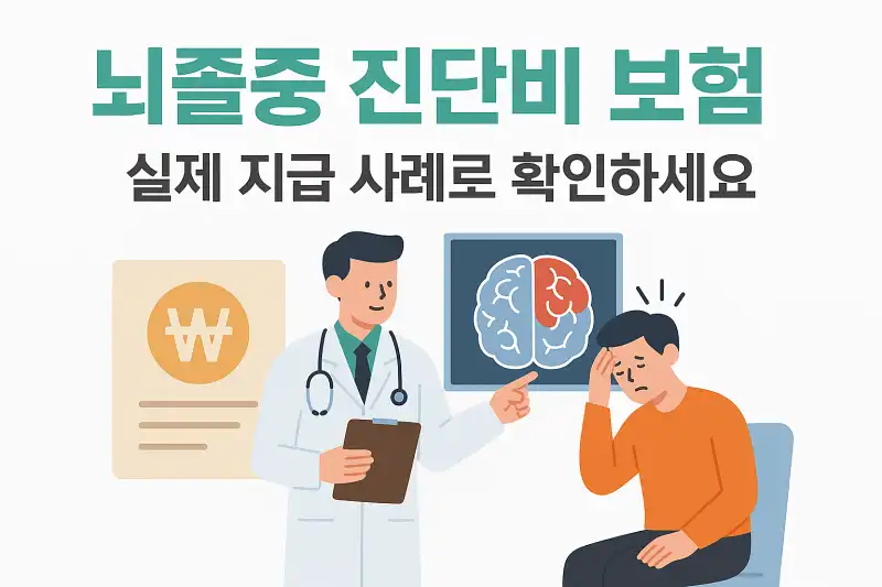 뇌졸중 진단비 보험, 실제 지급 사례로 확인하세요
