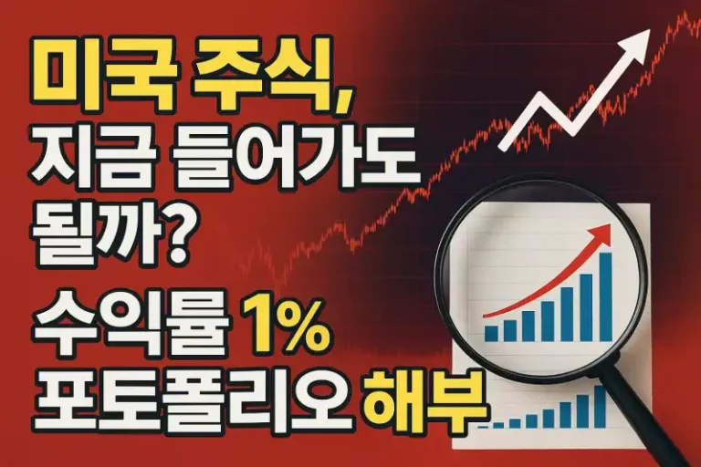 미국 주식, 지금 들어가도 될까? 수익률 1% 포트폴리오 해부