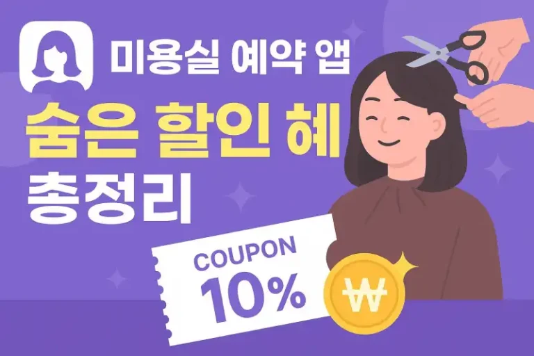 미용실 예약 앱 숨은 할인 혜택 총정리