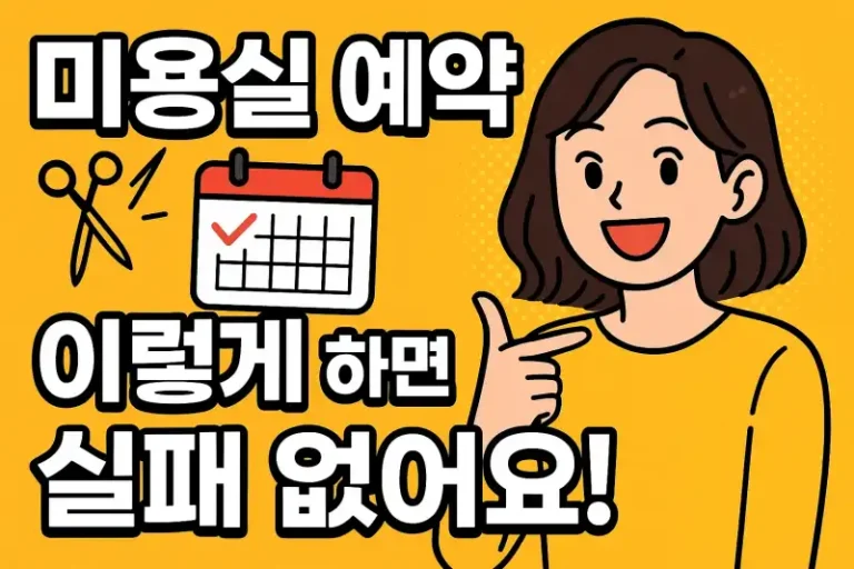 미용실 예약, 이렇게 하면 실패 없어요!