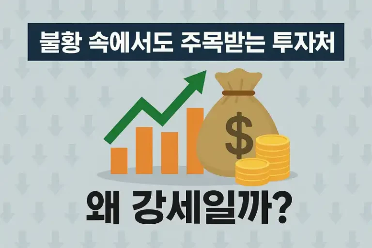 불황 속에서도 주목받는 투자처, 왜 강세일까?