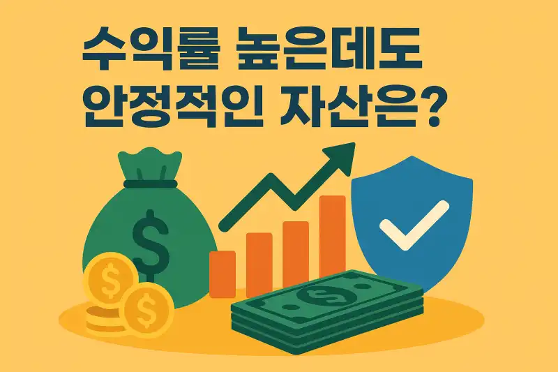 수익률 높은데도 안정적인 자산은?