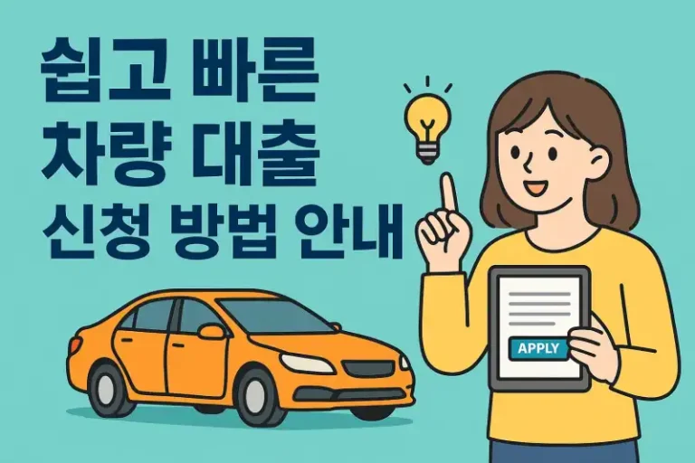 쉽고 빠른 차량 대출 신청 방법 안내