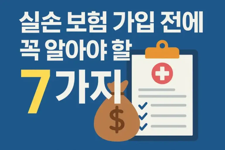 실손 보험 가입 전에 꼭 알아야 할 7가지
