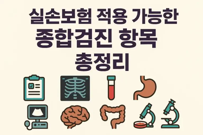 실손보험 적용 가능한 종합검진 항목 총정리