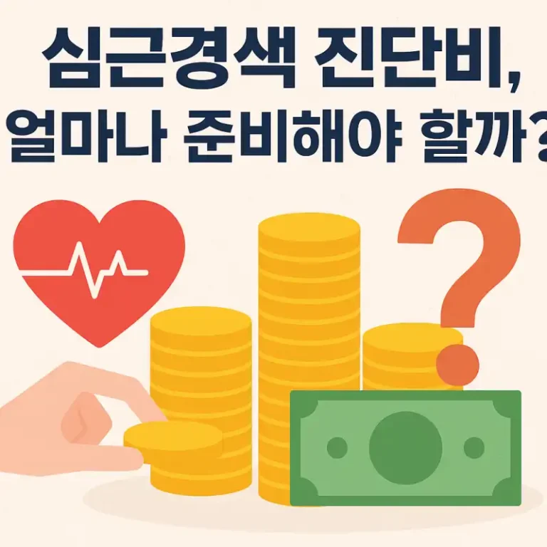 심근경색 진단비, 얼마나 준비해야 할까?
