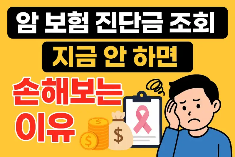 암 보험 진단금 조회, 지금 안 하면 손해보는 이유