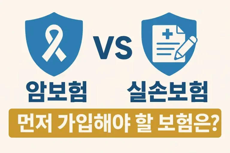 암보험과 실손보험, 무엇을 먼저 준비해야 할까?