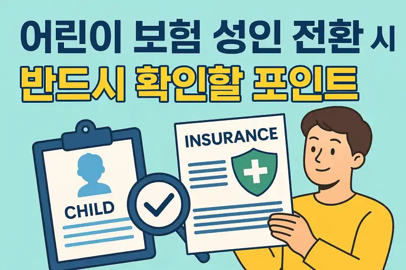 어린이 보험 성인 전환 시 반드시 확인할 포인트
