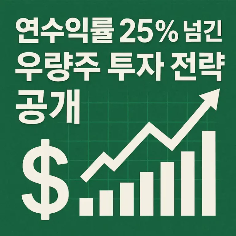 연수익률 25% 넘긴 우량주 투자 전략 공개