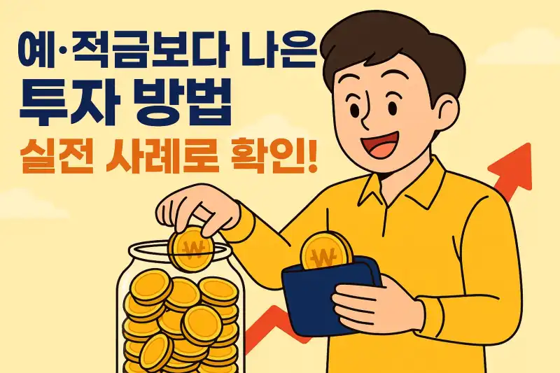 예·적금보다 나은 투자 방법 실전 사례로 확인!