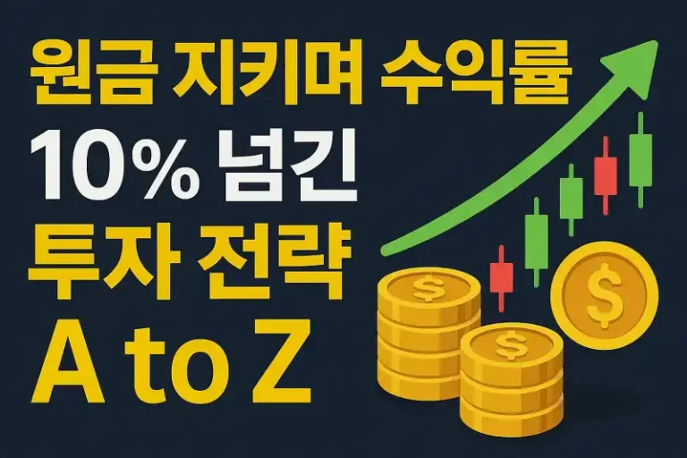 원금 지키며 수익률 10% 넘긴 투자 전략 A to Z