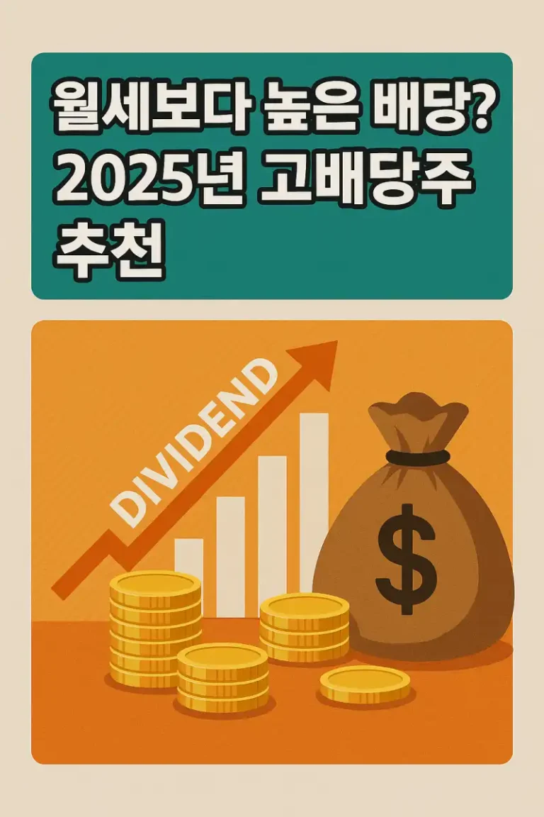 월세보다 높은 배당? 2025년 고배당주 추천