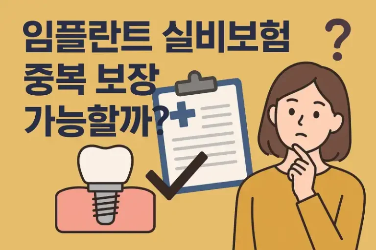 임플란트 실비보험 중복 보장 가능할까?