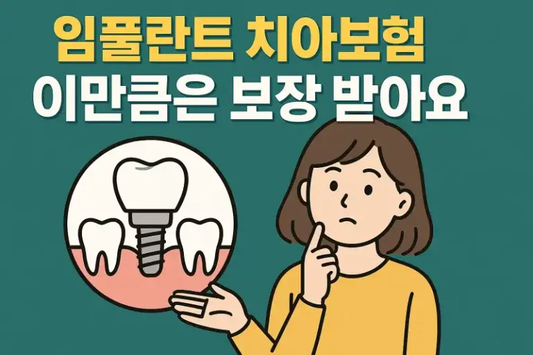 임플란트 치아보험 이만큼은 보장 받아야 손해 없어요