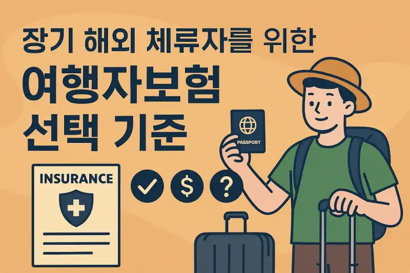 장기 해외 체류자를 위한 여행자보험 선택 기준
