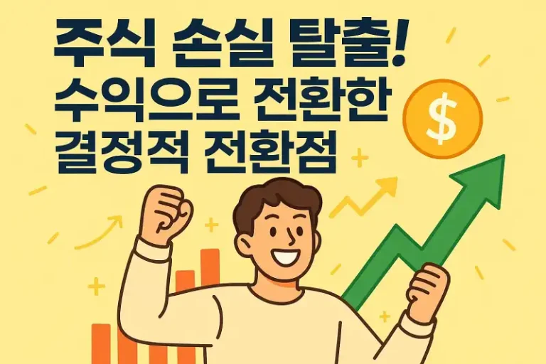 주식 손실 탈출! 수익으로 전환한 결정적 전환점