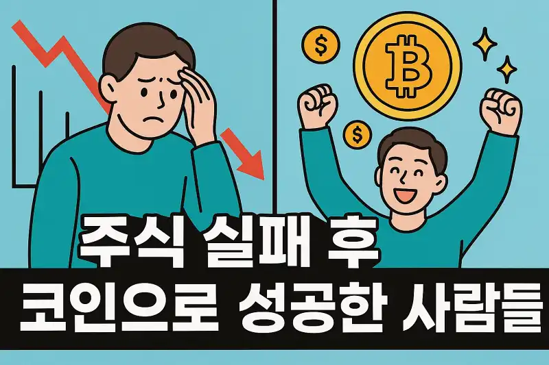주식 실패 후 코인으로 성공한 사람들의 사례