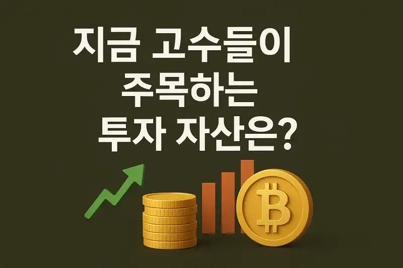 지금 고수들이 주목하는 투자 자산은?