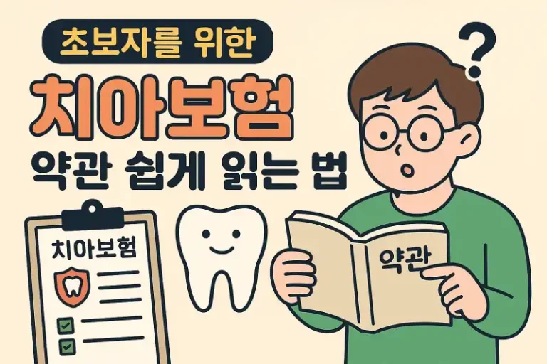 초보자를 위한 치아보험 약관 쉽게 읽는 법