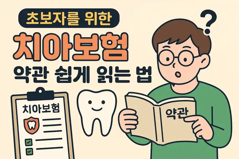초보자를 위한 치아보험 약관 쉽게 읽는 법
