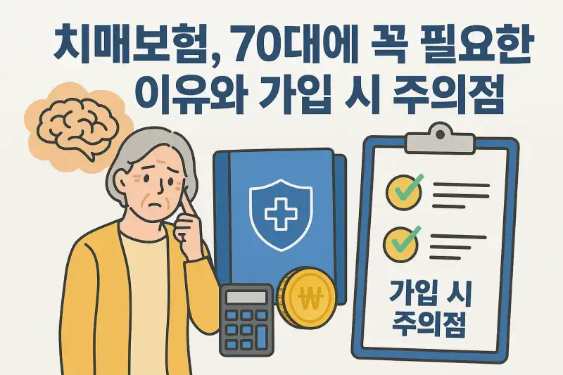 치매보험, 70대에 꼭 필요한 이유와 가입 시 주의점