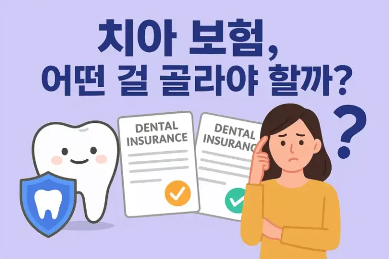 치아 보험, 어떤 걸 골라야 할까?
