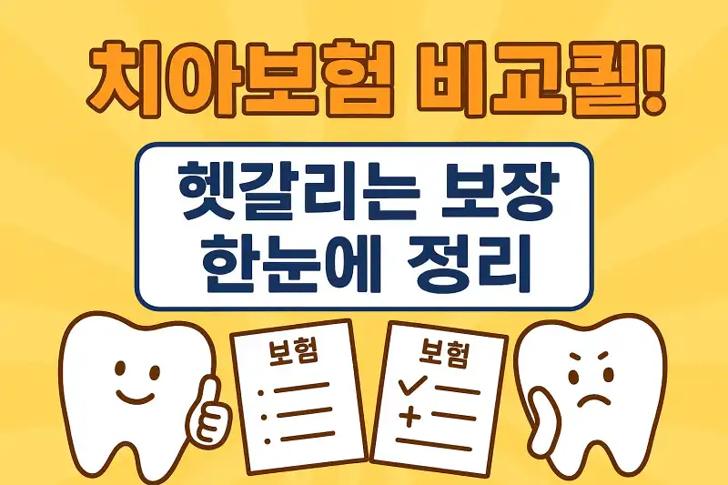 치아보험 비교 꿀팁! 헷갈리는 보장 한눈에 정리
