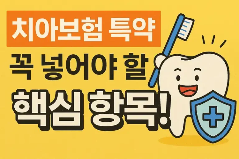 치아보험 특약, 꼭 넣어야 할 핵심 항목!