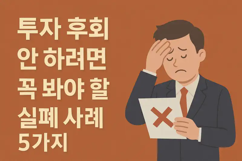 투자 후회 안 하려면 꼭 봐야 할 실패 사례 5가지