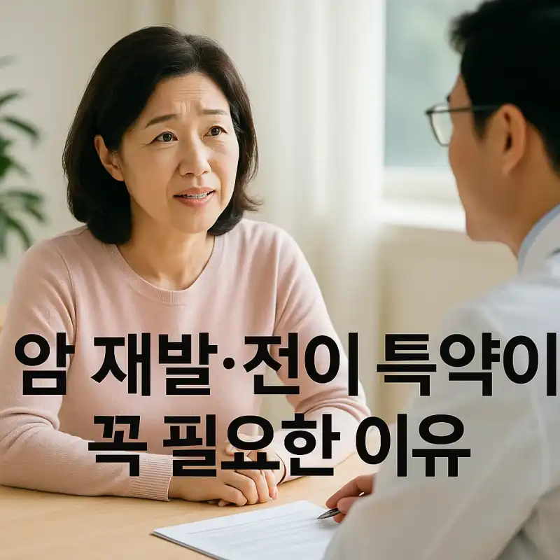 암 재발 전이 특약이 꼭 필요한 이유