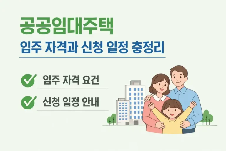 공공임대주택 입주 자격과 신청 일정 총정리