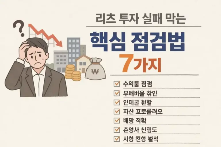 리츠 투자 실패 막는 핵심 점검법 7가지