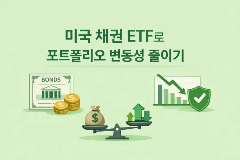 미국 채권 ETF로 포트폴리오 변동성 줄이기