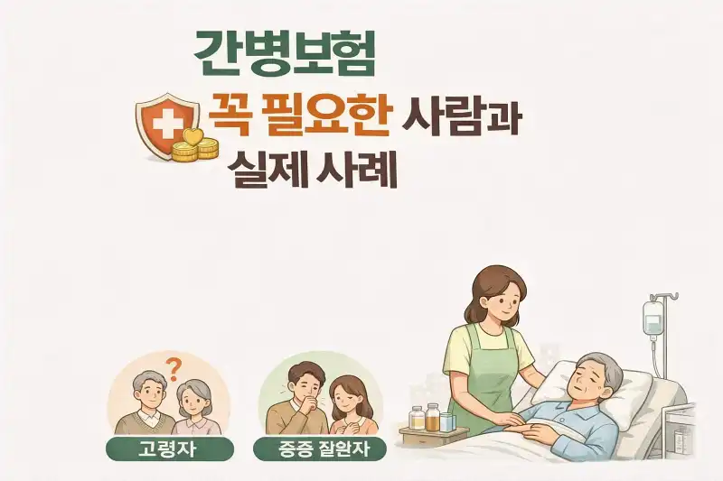 간병보험 꼭 필요한 사람과 실제 사례