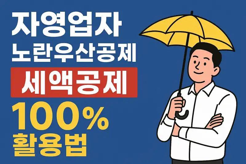 자영업자 노란우산공제 세액공제 100% 활용법