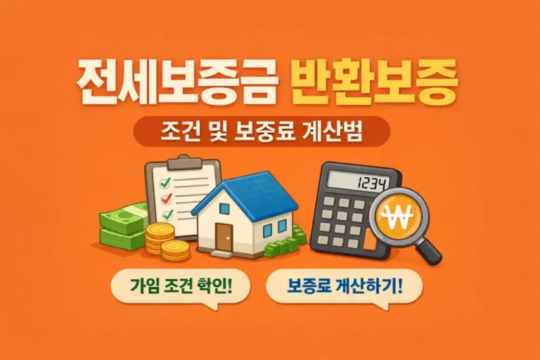 전세보증금 반환보증 조건 및 보증료 계산법